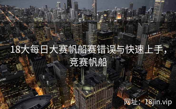 18大每日大赛帆船赛错误与快速上手，竞赛帆船